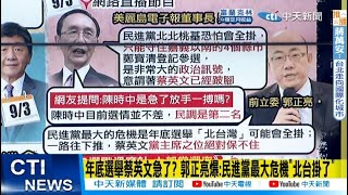 【每日必看】年底選舉蔡英文急了? 郭正亮爆:民進黨最大危機\