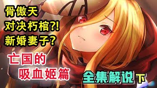 【OVERLORD】安兹vs朽棺龙王！外传《亡国的吸血姬》原创绘图解说合集（下）