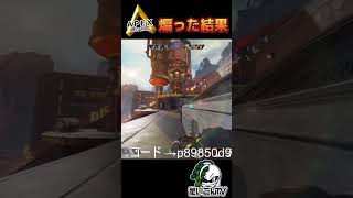 【APEX】参加型アリーナカスタムで対戦相手煽ったら#APEX#shorts#参加型カスタム#だいこんTV