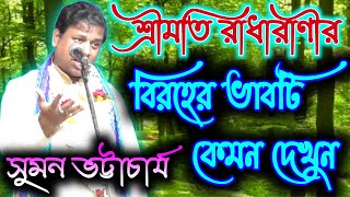 SUMAN BHATTACHARYA KIRTAN // সুমন ভট্টাচার্য কীর্তন