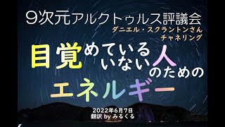 【アルクトゥルス評議会】目覚めている人／いない人のためのエネルギー∞9次元アルクトゥルス評議会～ダニエル・スクラントンさんによるチャネリング