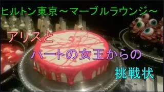 ケーキバイキング ヒルトン東京  ～マーブルラウンジ～ 「アリスとハートの女王からの挑戦状」へ行ってきました！