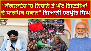 Bangladesh | Gyani Harpreet Singh |  ਨਿਸ਼ਾਨੇ ਤੇ ਘੱਟ ਗਿਣਤੀਆਂ ਦੇ ਧਾਰਮਿਕ ਸਥਾਨ | INDIA NEWS PUNJAB