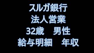 給与明細　今話題の銀行　スルガ銀行　法人営業　32歳男性