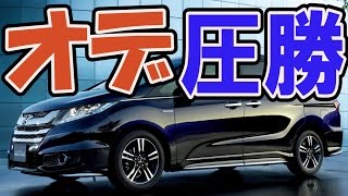 ホンダオデッセイハイブリッドの口コミ「車好きにはオデッセイ」