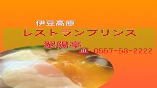 伊豆高原「レストランプリンス翠陽亭」でランチ　東伊豆おいしいテレビ♪