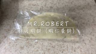 【Mr.Robert 蘿蔔先生】早餐食材團購 伴月蝦餅篇