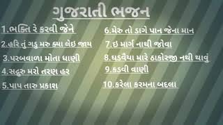 | TOP 10 GUJARATI BHAJAN |