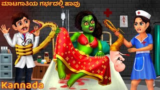 ಮಾಟಗಾತಿಯ ಗರ್ಭದಲ್ಲಿ ಹಾವು | Kannada Pishachini | Kannada Stories | Kannada Horror Story | Moral Story