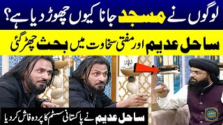 Sahil Adeem Exposed Pakistani System | Why People Stopped Going To Masjid? | Ramzan Ka Samaa