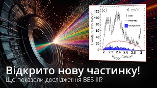 Передбачення Стандартної моделі справдились? Експеримент BES III показав відкриття нового стану!