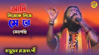 nijeke merefelechi | আমি নিজেকে নিজে মেরে ফেলেছি l বাসুদেব রাজবংশী l basudeb rajbanshi new baul gaan