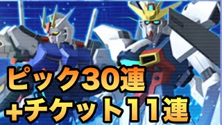 【ガンブレモバイル】エールストライク、Xディバイダーガシャ３０連+チケット１１連 ガンダムブレイカーモバイル