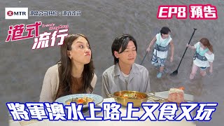 【港鐵公司特約: 港式流行】｜ EP8 預告 ｜將軍澳水上路上又食又玩｜ 本地遊｜流行文化｜HOY 77