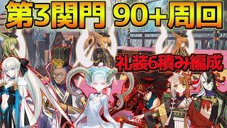 【FGO】クリティカルが強すぎる 第三関門 急の関所・王者の道 90+周回編成礼装6積み 6パターン【風雲からくりイリヤ城】