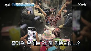 민폐 甲! 지하철에서 생일파티 한 뉴욕 사진작가 [님아 그 선을 넘지 마오 19]#프리한19 | free19 EP.238 | XtvN 201214 방송