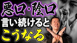 【悪口や陰口の怖さ】不平不満や愚痴ばかり言う人は100％不幸になる！