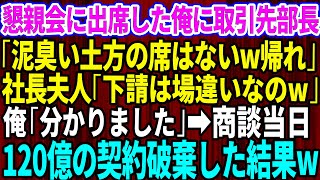 【スカッとする話】懇親会に出席した俺に取引先部長「泥臭い土方の下請けに席は無いから帰れｗ」社長夫人「下請けは場違いなのよｗ」俺「分かりました」商談当日、120億の契約を破棄した結果【感動】