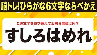 【脳トレ上級者は1.5倍速に挑戦】適度な難しさ６文字ひらがな並べ替えクイズ【すしろはめれ】10問で脳を鍛えよう！シニア向け・無料ボケ防止【049-45】