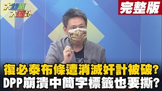 【大新聞大爆卦上】感謝BNT與上海復星協助 張淑芬幫郭董說出蔡政府不願說的話?復必泰布條被消滅綠側翼扯小奸小詐被識破 DPP崩潰中? @大新聞大爆卦HotNewsTalk  20210903