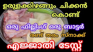 എൻ്റമ്മോ?ചിക്കൻ ഉരുള കിഴങ്ങ് കൊണ്ട് ഇങ്ങനെ ഒന്ന് ട്രൈ ചെയ്തു നോക്കൂ