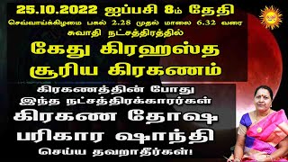 25.10.2022 கேது கிரஹஸ்த சூரியகிரகணம் இந்த நட்சத்திரக் காரர்கள் கிரகணதோஷபரிகாரஷாந்தி செய்யதவறாதீர்கள்