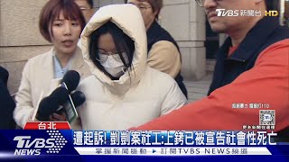 遭起訴! 剴剴案社工:上銬已被宣告社會性死亡｜TVBS新聞 @TVBSNEWS01