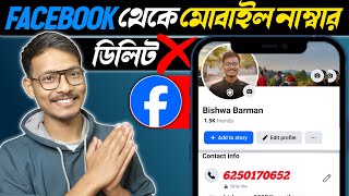 ফেসবুক থেকে নাম্বার ডিলিট করব কিভাবে | How to remove mobile number from facebook