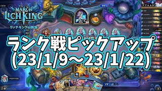 【ハースストーン】ランク戦ピックアップ(23/1/9～23/1/22)