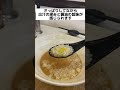 【オススメ⭐︎ラーメンの〆】大阪の麺屋やまはこれ shorts 大阪ラーメン 醤油ラーメン