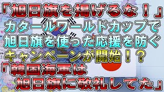 【韓国】「旭日旗を掲げるな！」カタールワールドカップで旭日旗を使った応援を防ぐキャンペーンが開始！？「韓国海軍は旭日旗に敬礼してた」