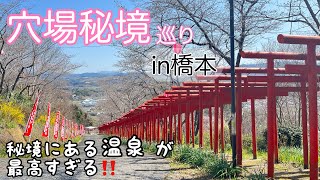 【観光】橋本市の穴場、秘境温泉！vol.2