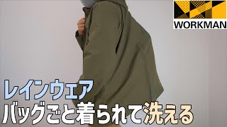 ワークマンの梅雨に活躍する通勤や通学でも便利なレインウェア【BAG IN ARAERUレインジャケット】はバッグも濡れない便利な合羽