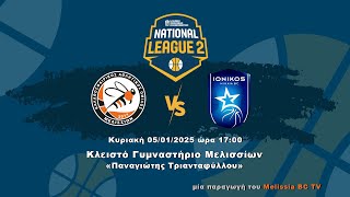 2024-25 NATIONAL LEAGUE 2 Μελίσσια - Ιωνικός Νικαίας (05/01/2025 17:00) LIVE