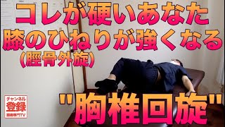 【胸椎回旋(ひねり)ストレッチ方法】Thoracic spine rotation コレが硬いあなたは膝のひねり(脛骨外旋;Tibia External rotation)が強くなる…