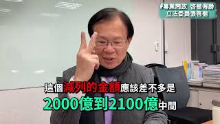 總預算二讀初步統計-我們減列的項目