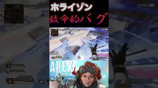 ホライゾン専必見バグ!!#apex #apexlegends #shorts #APEX #ホライゾン #バグ