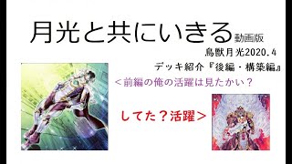 【遊戯王】4月のルール改訂で月光はどう変わる？鳥獣月光デッキ解説『後編・構築編』