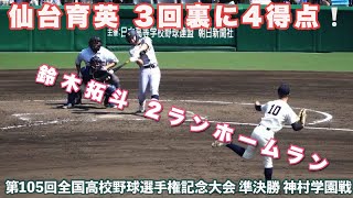 仙台育英《 3回裏に勝ち越し❗️4得点 鈴木拓斗2ランホームラン 第2号 9:56 再生 》準決勝｜仙台育英 - 神村学園 2023年8月20日(月) 第105回全国高校野球選手権記念大会