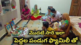 ఈ సారి అత్తమ్మ వాళ్ళ ఇంట్లో పెద్దల పండగ | మొదటి సారి ఇలా ఫ్యామిలీ తో చేసుకోవటం  !! #viral #trending