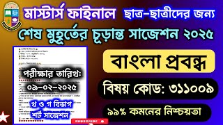 মাস্টার্স বাংলা প্রবন্ধ ফাইনাল সাজেশন| Bangla Essay Masters Final Year Suggestion 2025