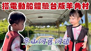 VLOG｜搭電動船體驗台版羊角村｜冬山河舊河道｜ 1Y11M