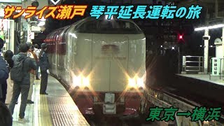 サンライズ瀬戸 琴平延長運転の旅① 東京～横浜