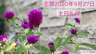 主暦2020年9月27日　マラナサ・グレイス・フェローシップ（MGF）　主日礼拝　連続講解説教　箴言30章18節〜