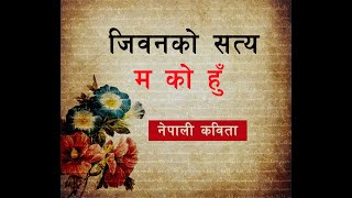 जिवनको सत्य || म को हु || नेपाली कविता || New Nepali Poem || Dil Dosti Deewangi