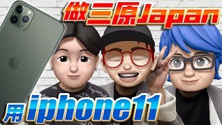 【世界大流行?】用Iphone11的新功能做的三原JAPAN超級爆笑！