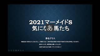 【注目馬を語る】2021マーメイドステークス！混戦予感のハンデ牝馬重賞！