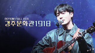 [로이킴] (4K)20230408 경주문화관 1918 Full ver.