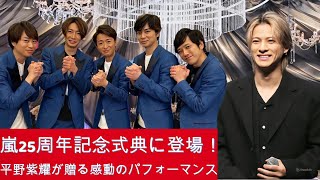 嵐25周年記念式典に登場！平野紫耀が贈る感動のパフォーマンス