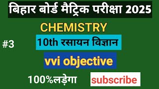 10th chemistry vvi objective class। कक्षा 10 विज्ञान वस्तुनिष्ठ प्रश्न पार्ट 3।